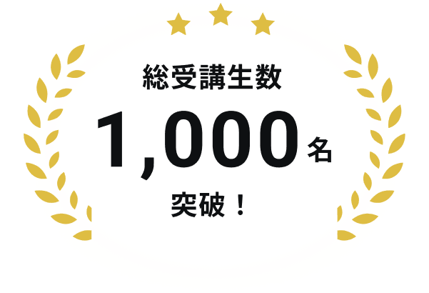 総受講生数1,000名突破！