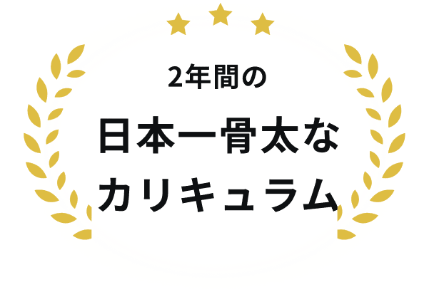 2年間の日本一骨太なカリキュラム