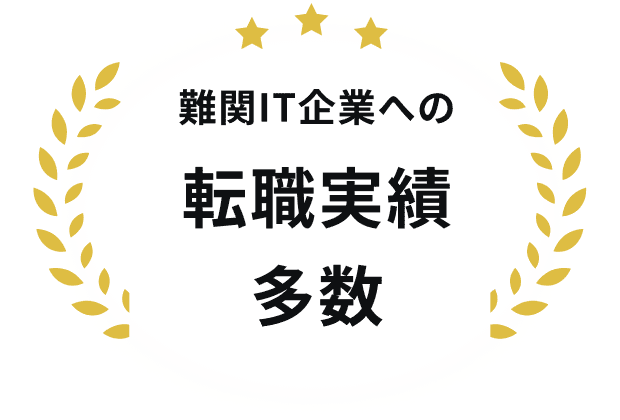 難関IT企業への転職実績多数
