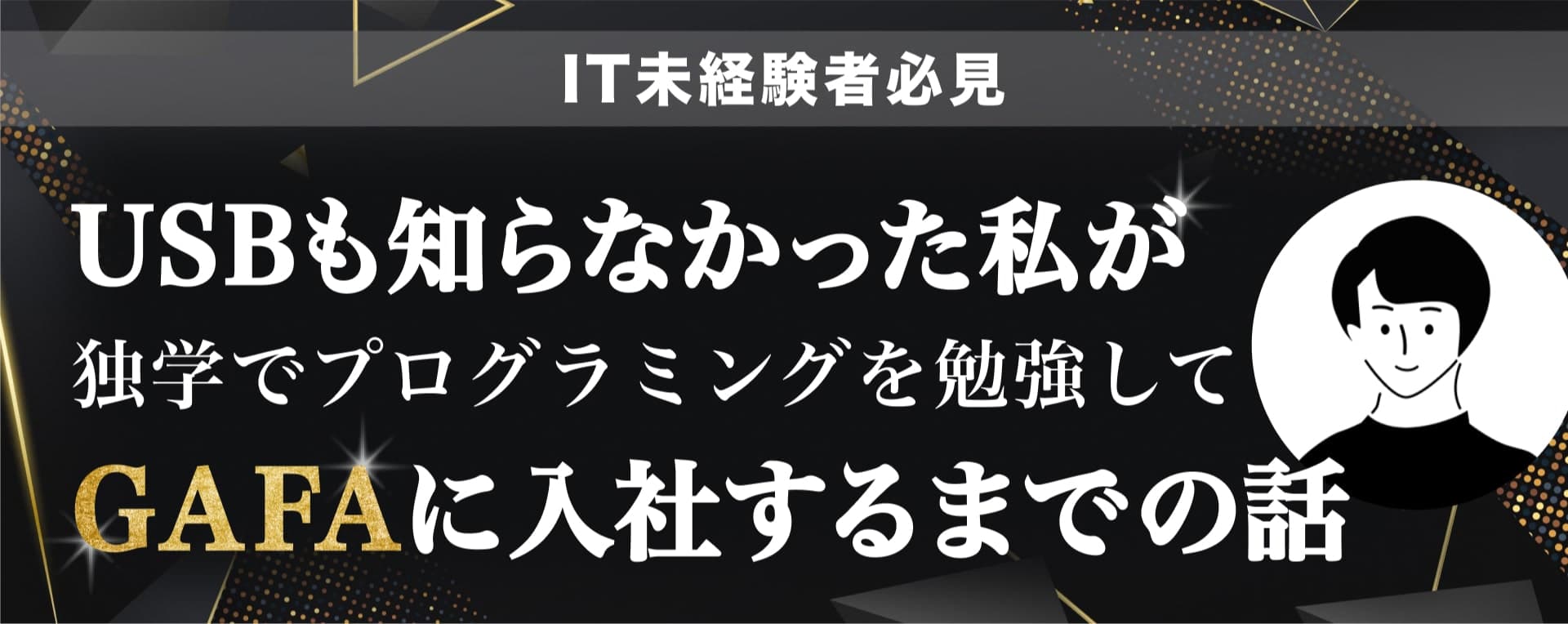 IT未経験者必見 USBも知らなかった私が独学でプログラミングを勉強してGAFAに入社するまでの話