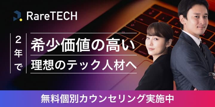 RareTECH 2年で希少価値の高い理想のテック人材へ 無料個別カウンセリング実施中