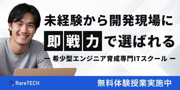 未経験から開発現場に即戦力で選ばれる 希少型エンジニア育成専門ITスクール 無料体験授業実施中