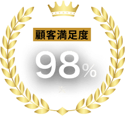 顧客満足度98% ※