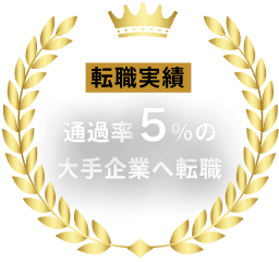 転職実績 通過率5%の大手企業への転職