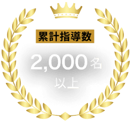 累計指導数 2,000名以上