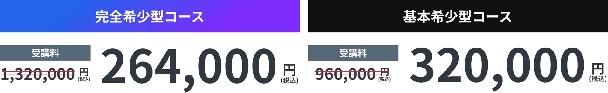 完全希少型コース 受講料 1,320,000円 (税込) → 264,000円 (税込) 基本希少型コース 受講料 960,000円 (税込) → 320,000円 (税込)
