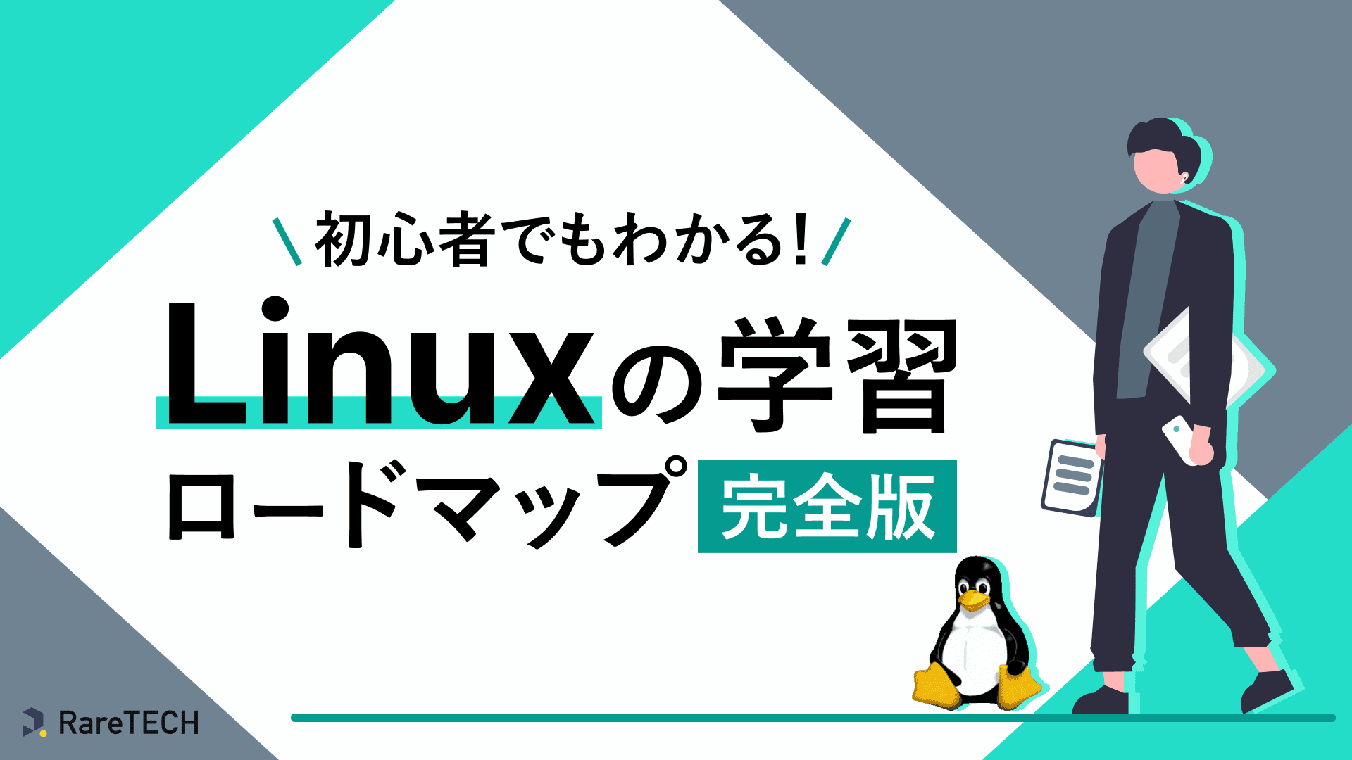 初心者でもわかる!Linuxの学習ロードマップ完全版 | RareTECH(レアテック)