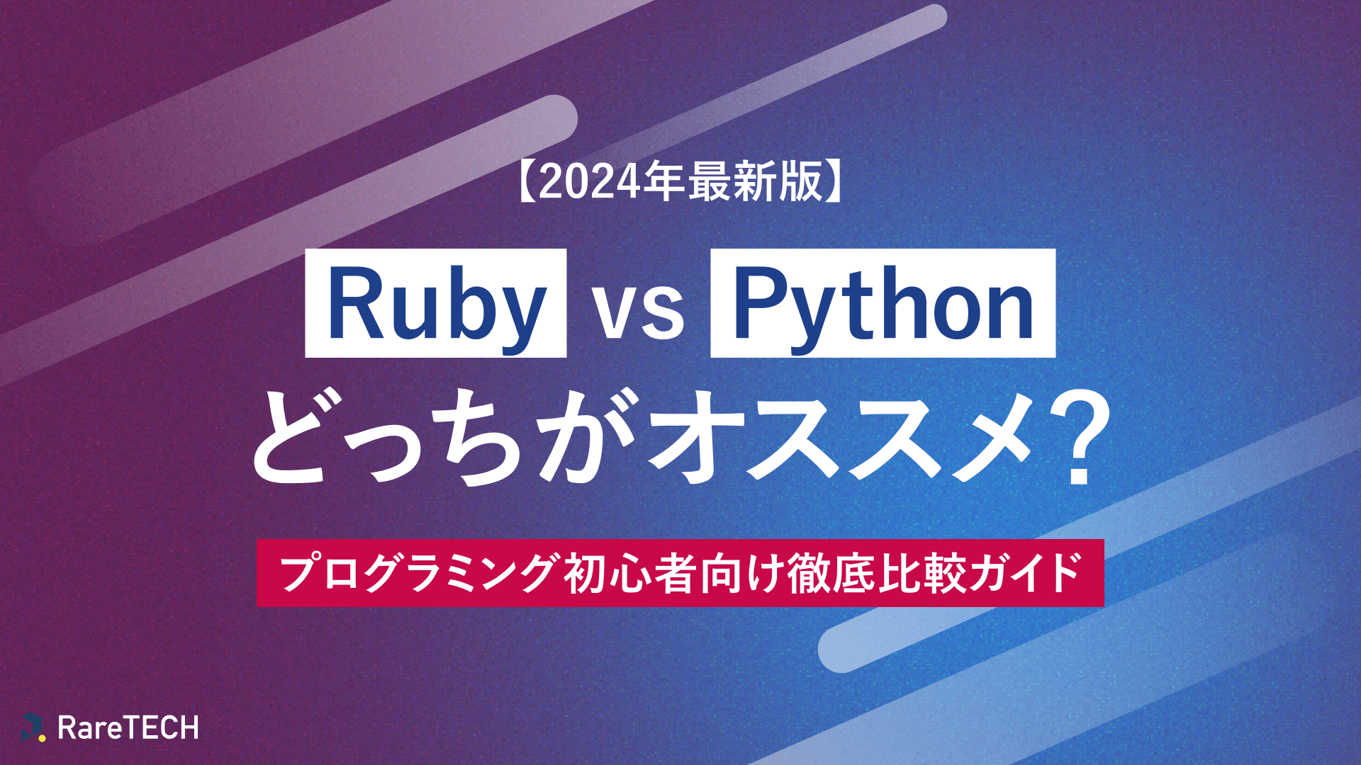 【2024年最新版】Ruby vs Python:どっちがオススメ?プログラミング初心者向け徹底比較ガイド | RareTECH(レアテック)