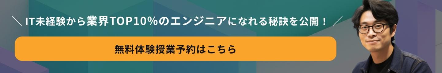 IT未経験から業界Top10%のエンジニアになれる秘訣を公開 詳しくはこちら