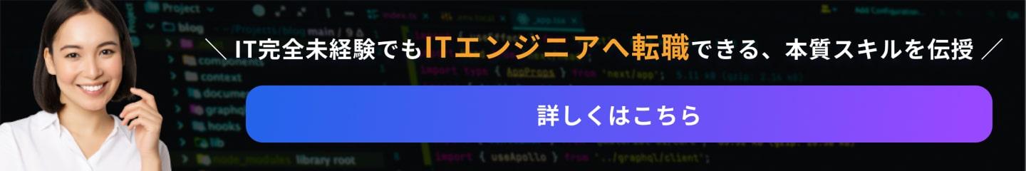 IT完全未経験でもITエンジニアへ転職できる、本質スキルを伝授 詳しくはこちら